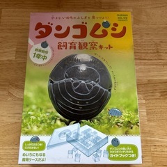 ダンゴムシ飼育観察キット