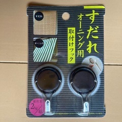 すだれオーニング用取付けフック（おまとめプレゼント）