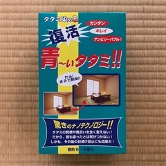 タタミ染めQセット/復活青いタタミ‼️/6〜8畳分