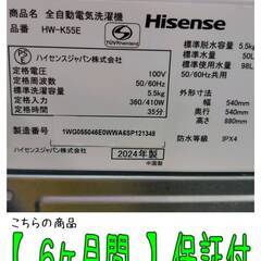 【愛品倶楽部柏店】Hisense/ハイセンス 2024年製 5.5kg 全自動洗濯機 HW-K55Eの画像