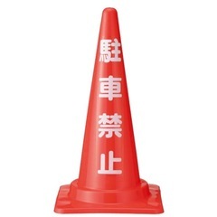 カラーコーン2個セット