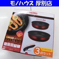 新品 サーモス 取っ手のとれるフライパン3点セットDA KSD-...