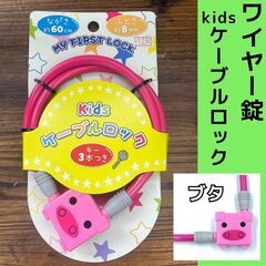 未使用★Kidsケーブルロック ワイヤー錠 自転車　鍵　キッズバ...