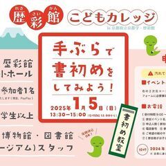 歴彩館こどもカレッジ 書初め教室「手ぶらで書初めをしてみよう！」