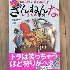 新品　続ざんねんないきもの事典