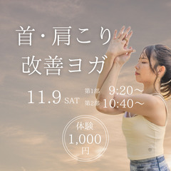 首・肩こり改善ヨガ【少人数制】体験1,000円！@蒔田駅