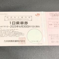 取引中　JR九州　1日乗車券　株主優待　2枚