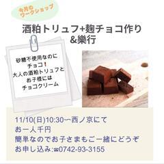 罪悪感のない麹と酒粕でトリュフチョコづくりと樂行ワークショップ