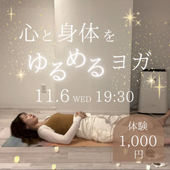 心と身体をゆるめるヨガ【少人数制】体験1,000円！@横浜