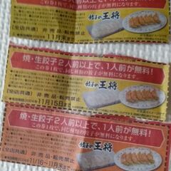 餃子の王将　餃子券　3枚