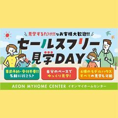 新しい見学方法でセールスの不安なく見学できる特別なイベント「セー...