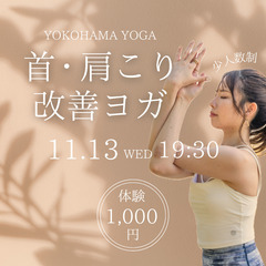 【少人数制】首・肩こり改善ヨガ 体験1,000円！@横浜駅