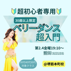 ★超初心者専用★ベリーダンス超入門《30代40代50代対象》