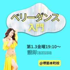 【大阪・堺筋本町】ベリーダンス入・初級