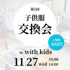 子供服交換会 in with kids（銭座町）【11/2…