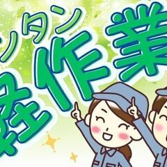 体力に自信がない方！軽作業で月収30万円！女性の方活躍中！…