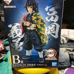 富岡義勇　一番くじB賞