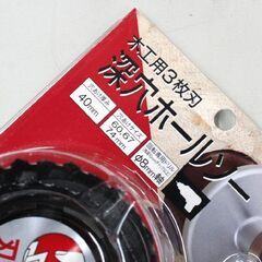 未使用保管品 SK11 藤原産業 木工用3枚刃 深穴ホールソー 回転専用ドリル Φ8mm軸 穴あけサイズ60/67/74mm 札幌市 清田区 平岡の画像