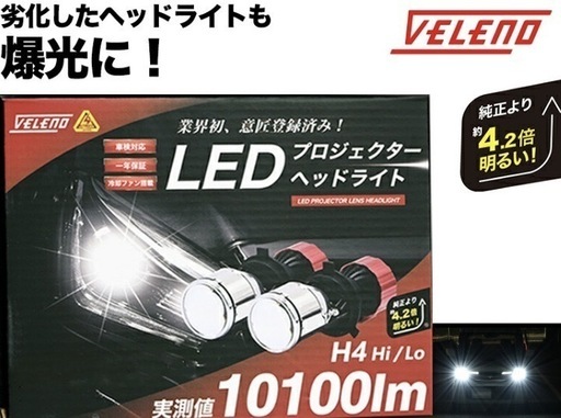【新品未使用】ヴェレーノ VELENO LED ヘッドライト 10100lm