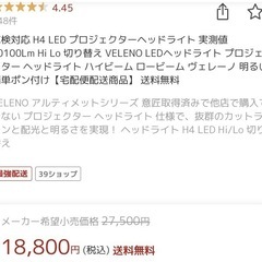 【新品未使用】ヴェレーノ VELENO LED ヘッドライト 10100lm の画像