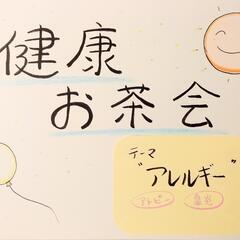 健康お茶会 “アレルギー”