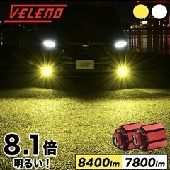 【新品未使用】ヴェレーノ VELENO L1B LED イエロー フォグランプ 8400lm の画像