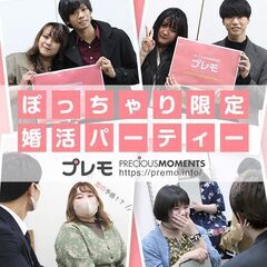 ★現在37名★11/16(土)❤️新宿❤️ぽっちゃり恋活婚活パー...