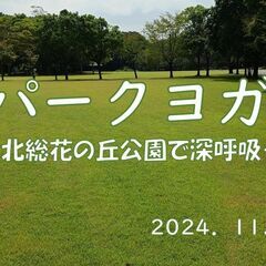 パークヨガ～北総花の丘公園で深呼吸～