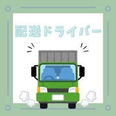 ＼業務拡大につき大募集中／3t配送ドライバー◎夜勤で稼げる★50...