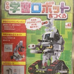 【週刊学習ロボットをつくる】50,54,58,62,66,70,...