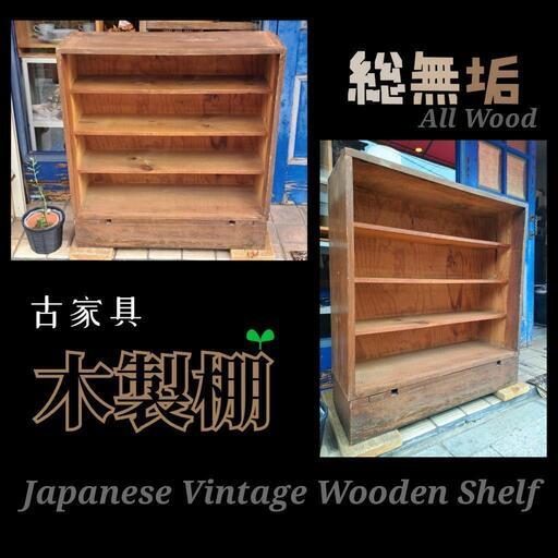 【総無垢】木製棚【机付き】古家具　　Japanese Vintage Wooden Shelf