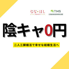 陰キャ0円　他の人に勇気を与える二人三脚婚活