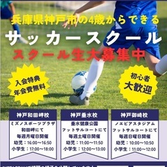 【兵庫県神戸市垂水区/兵庫区のサッカースクール⚽️初心者大歓迎‼...