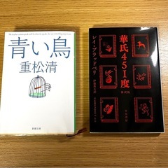 青い鳥/華氏451度