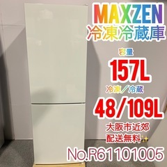 ✨maxzen✨2020年冷凍冷蔵庫 大阪市近郊配送無料✨