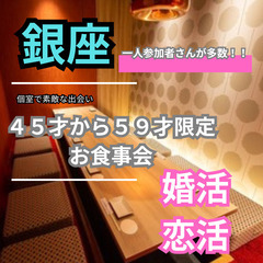 １１月１０日(日)１６：００📍銀座⭐から食事会⭐婚活・恋活イベン...