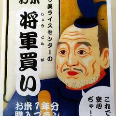 『将軍買い』始動‼️  あなた専用 お米1年分を確保します