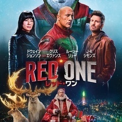 [11/9映画会]『レッドワン』【11/8締切】