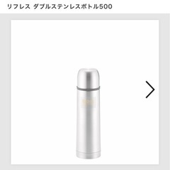 最安値★新品未使用★温冷対応★リフレス ダブルステンレスボトル500 の画像