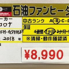 コロナ　石油ファンヒーター　2018年製　FH-G5718BY　中古品の画像