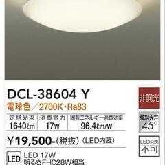 大光電機 DAIKO DCL-38604Y LED シーリング 電球色