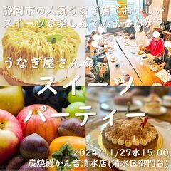 うなぎ屋さんのスイーツパーティー