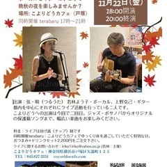 【横浜市戸塚区】JAZZ &bossanova Night こよ...