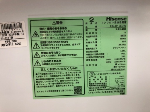 Hisense ハイセンス 2ドア冷蔵庫 HR-B12E3W 2024年製