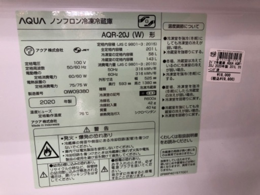 AQUA 2ドア冷蔵庫 AQR-20J 2020年製