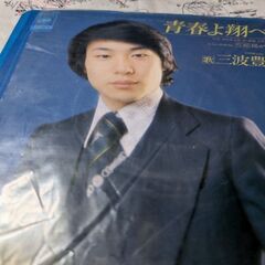 （中古EPレコード）青春よ翔べ−三波豊和