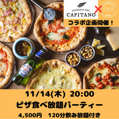 11/14(木)20:00〜ピザ食べ放題パーティ🍕現在5名！【初...