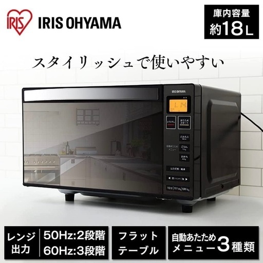 IRIS OHYAMA 電子レンジ MO-FM1804