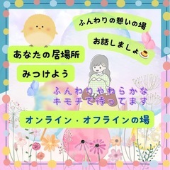 【オンライン・オフラインの居場所】年齢問わずあなたの居場所にしませんか
