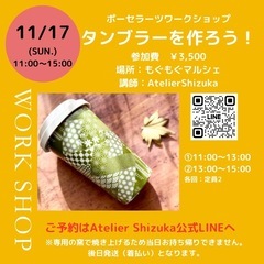 【🈳残り2名 】11/17 八王子 北野 タンブラーワークショップ
